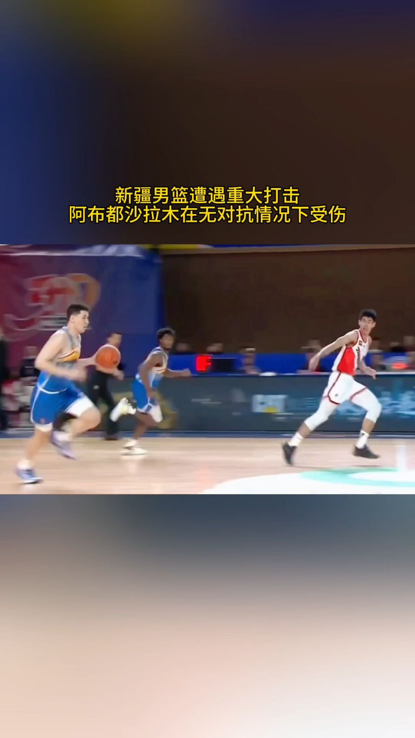 新疆男篮遭遇重大打击,核心球员阿布都沙拉木在无对抗情况下受伤