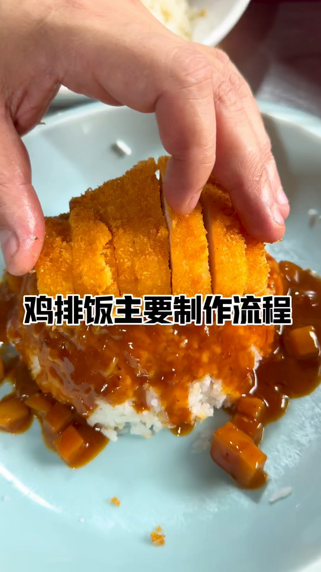 鸡排饭的主要制作流程