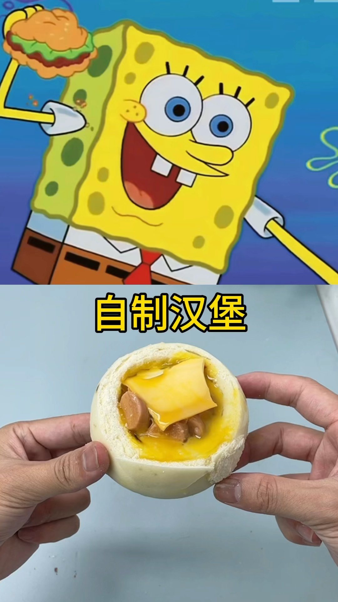 白馒头变汉堡包!