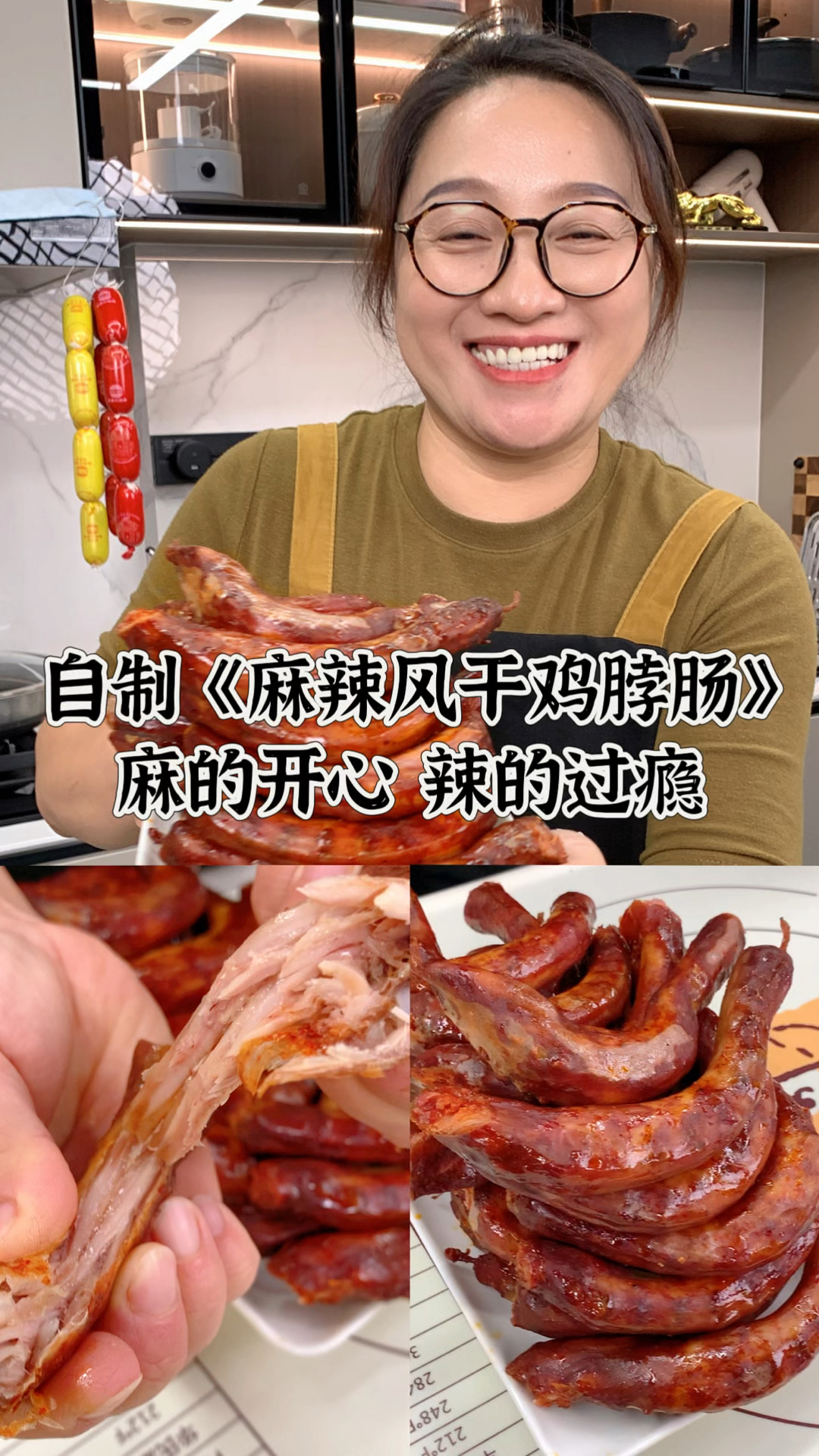 姐妹们,这个麻辣风干鸡脖肠你一定要去做,真的是太好吃了