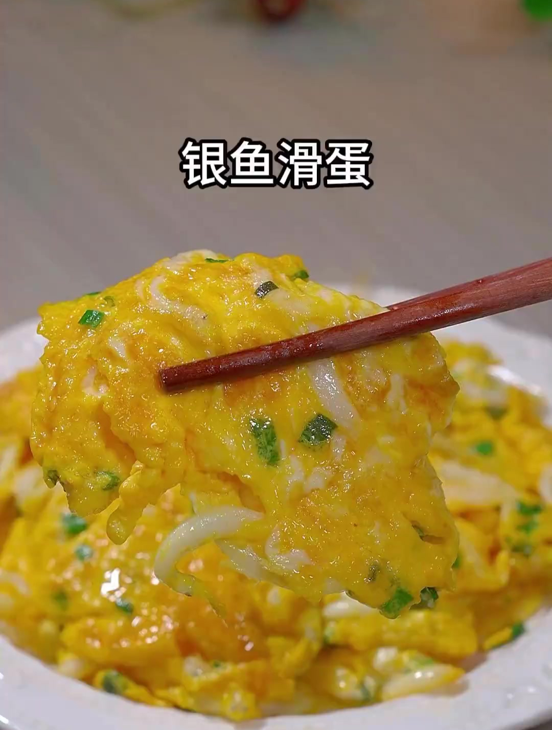 这个银鱼他是高蛋白的食材 特别适合老人孩子和孕妇
