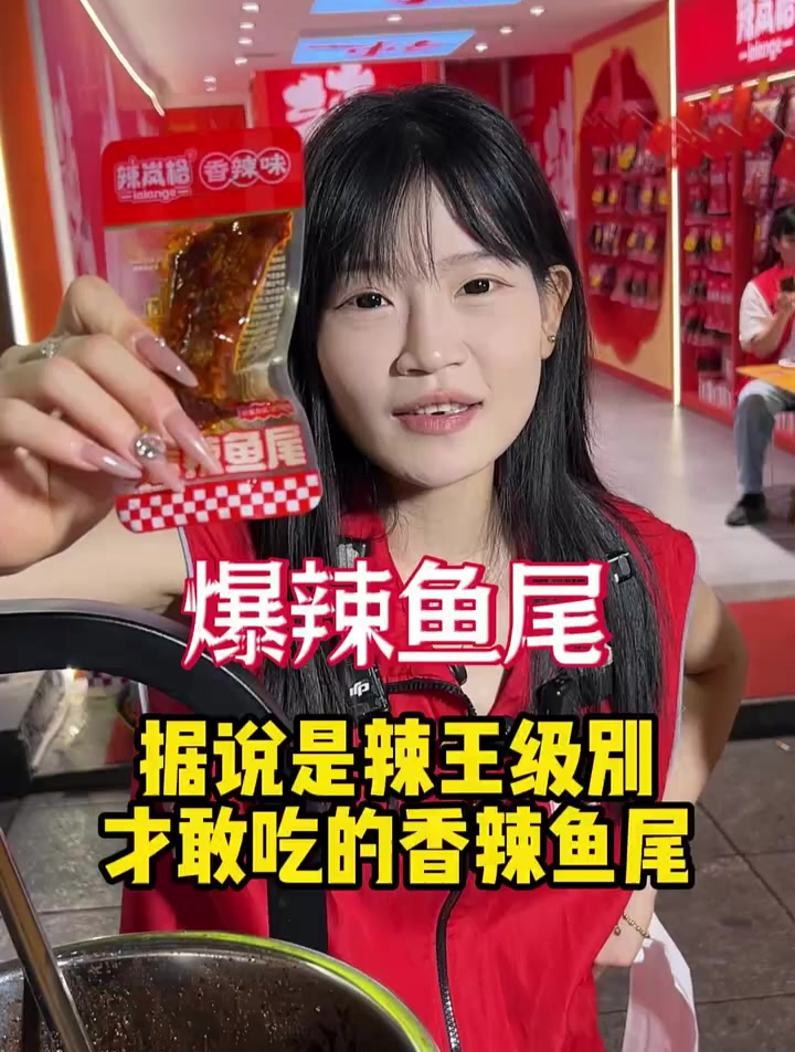 据说是辣王级别,才敢吃的香辣鱼尾