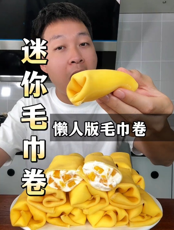 只要一口锅加一个矿泉水瓶子,就能在家做甜品店里的那种毛巾卷