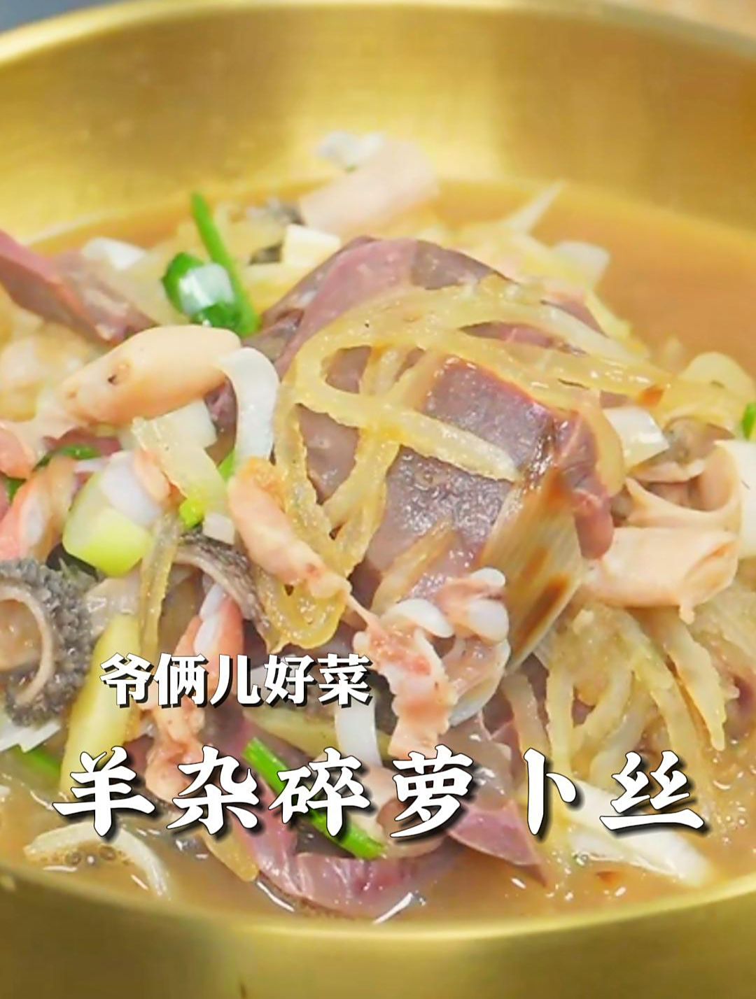 羊杂烩萝卜丝,半汤半菜的鲜香味美,吃个馒头,泡点油饼嘎嘎香!