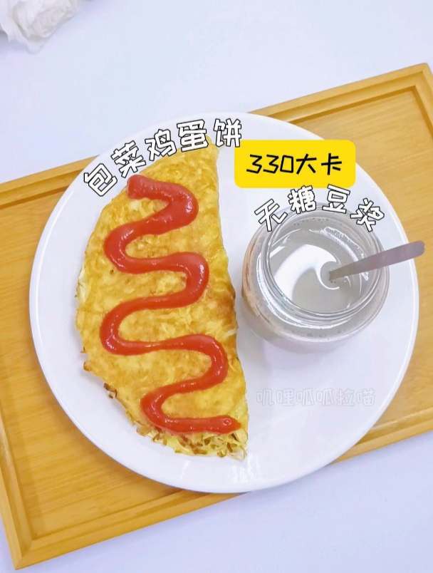 包菜鸡蛋饼(240大卡)+无糖豆浆(100大卡)