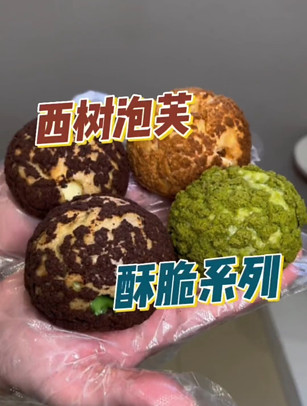 西树泡芙也上酥脆系列啦,抓紧给女朋友安排起来吧
