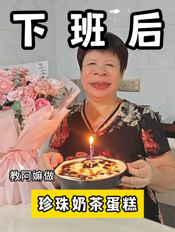 甜心生日吃上珍珠奶茶蛋糕了