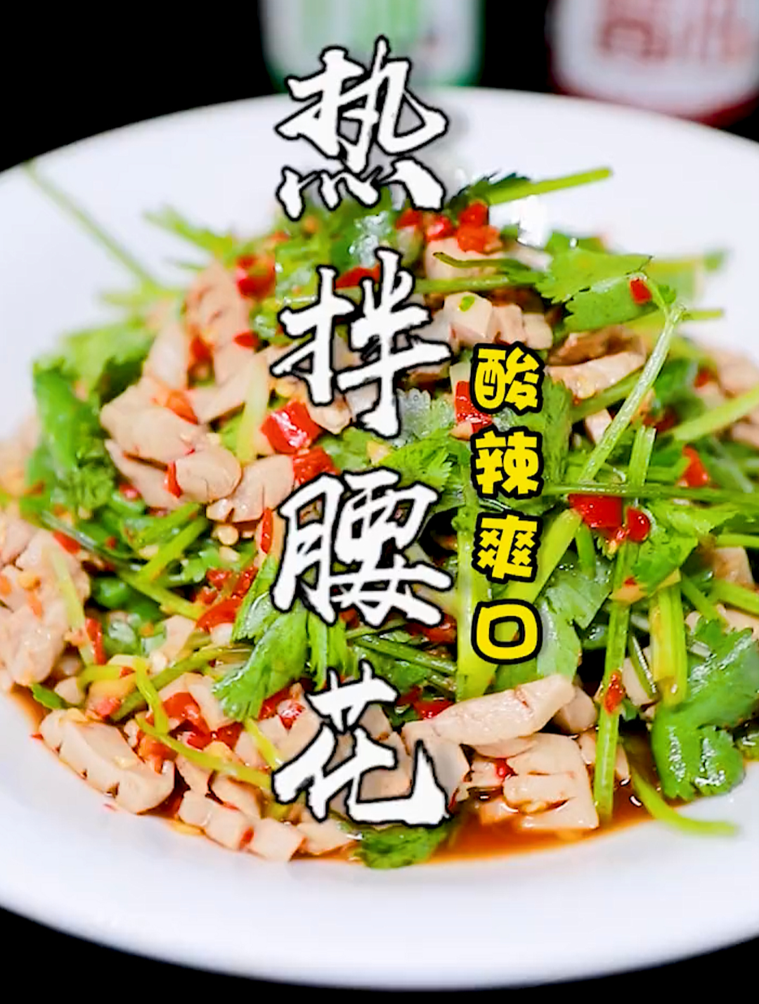 全程都是干货的热拌腰花!赶快学起来!