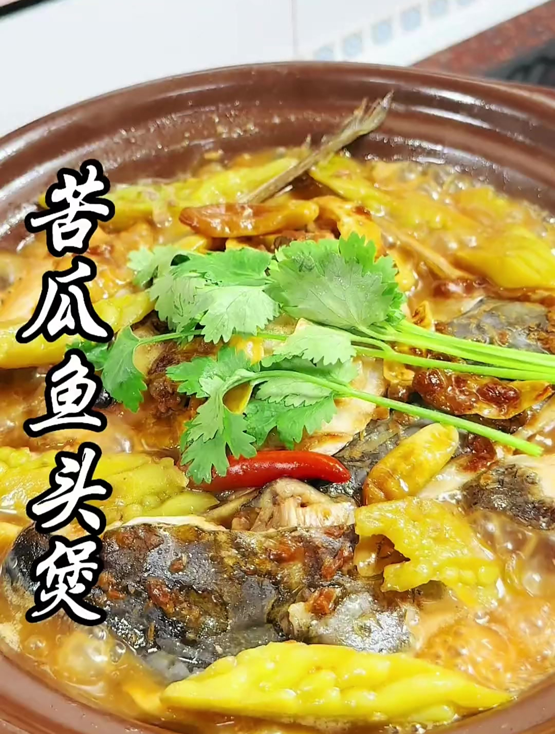 好吃到舔锅的苦瓜砂锅鱼头煲,做法又简单,赶紧做给家里人试试看