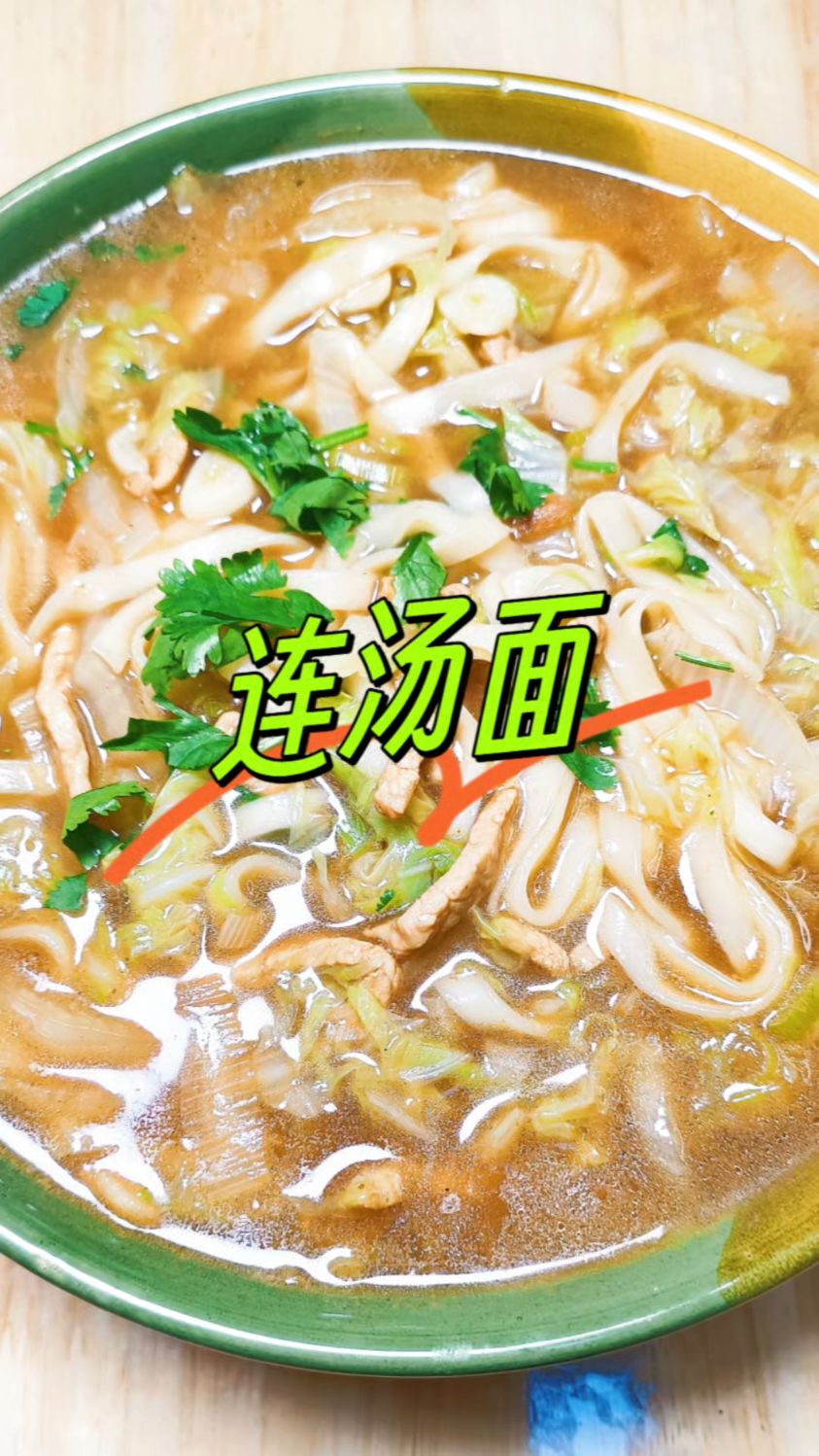 连汤面的简单做法