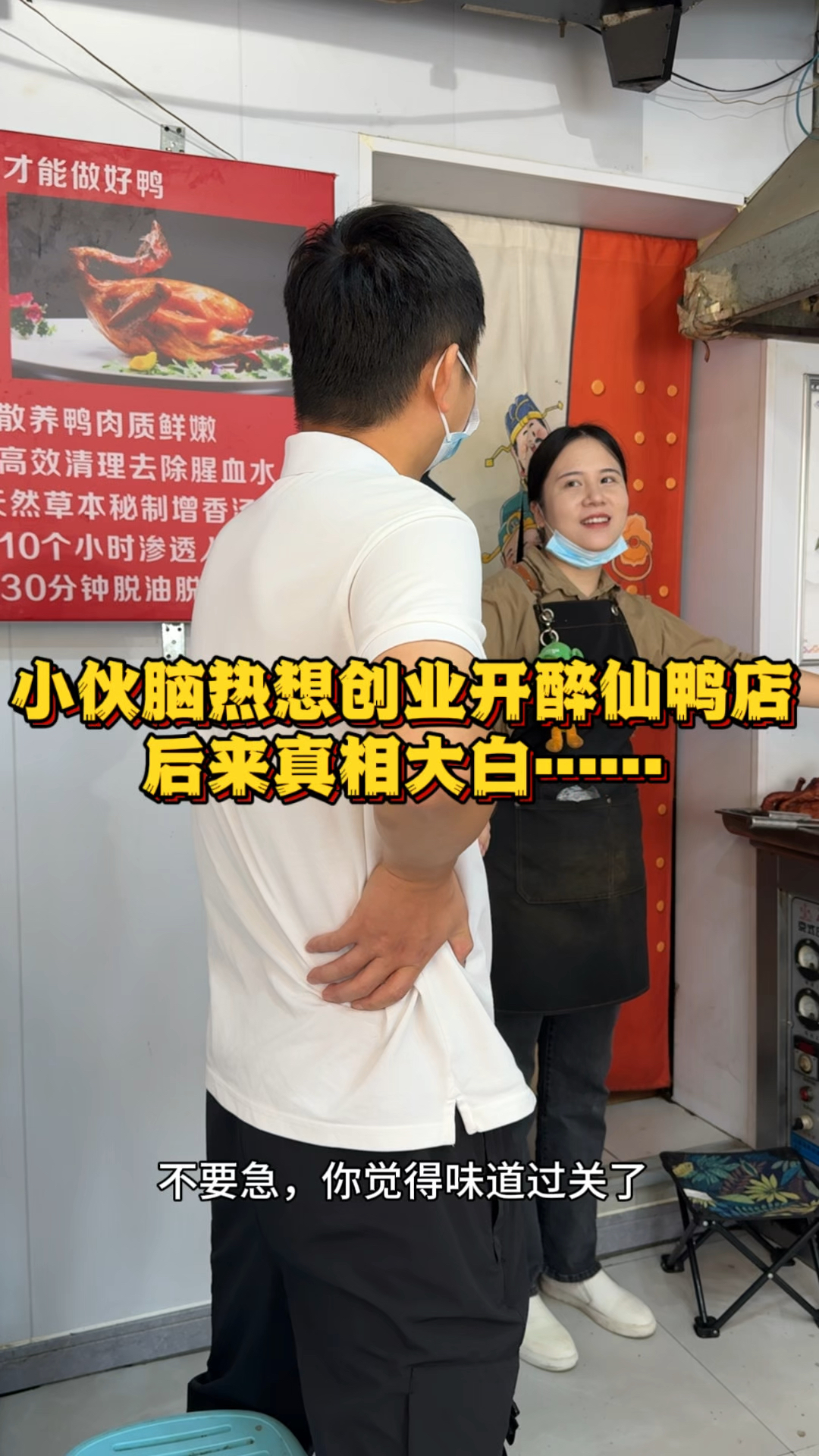 小伙为何一时脑热想开醉仙鸭店,后来真相大白了