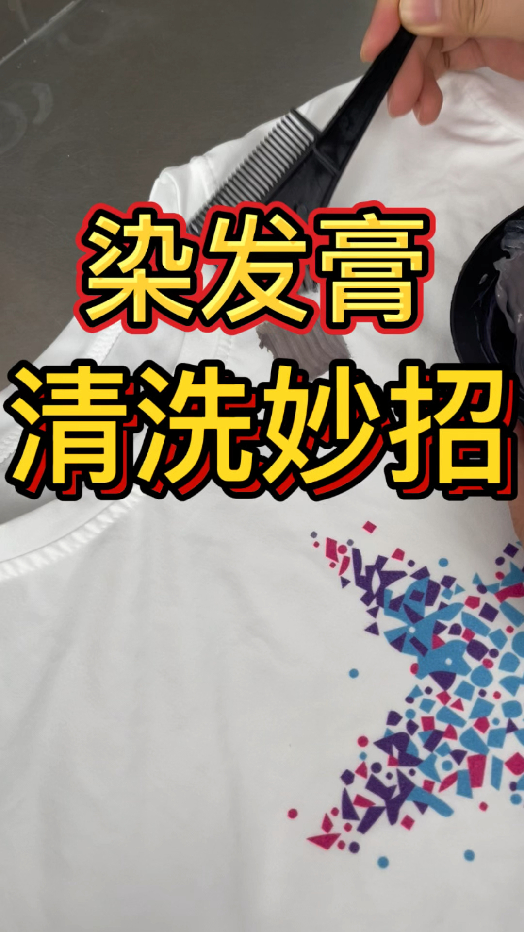 染发膏清洗妙招!在家就能处理干净!