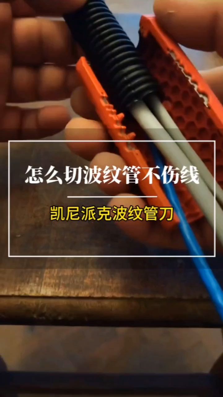 怎么切波纹管不伤线,凯尼派克波纹管刀