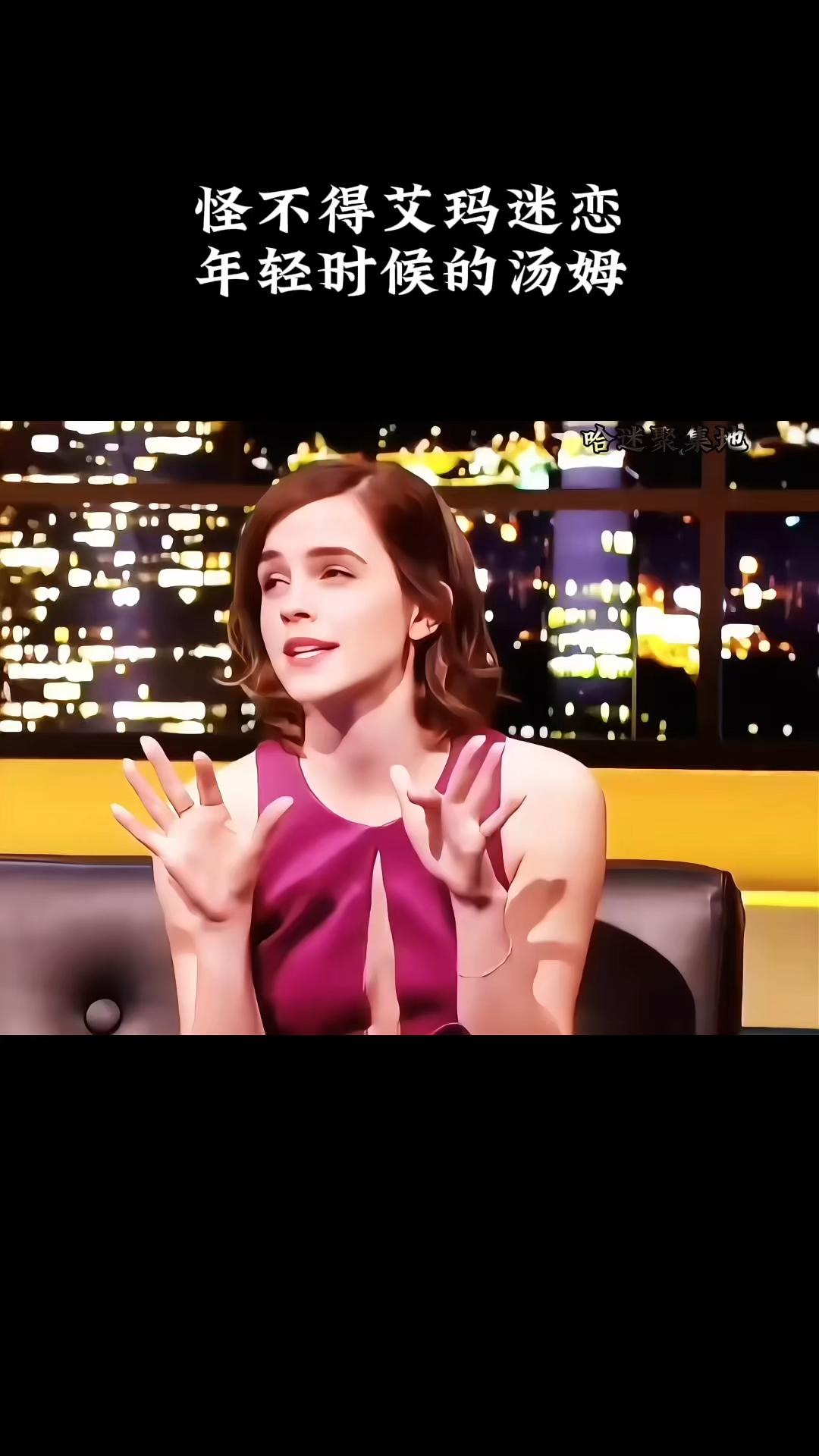 怪不得艾玛迷恋年轻时候的汤姆