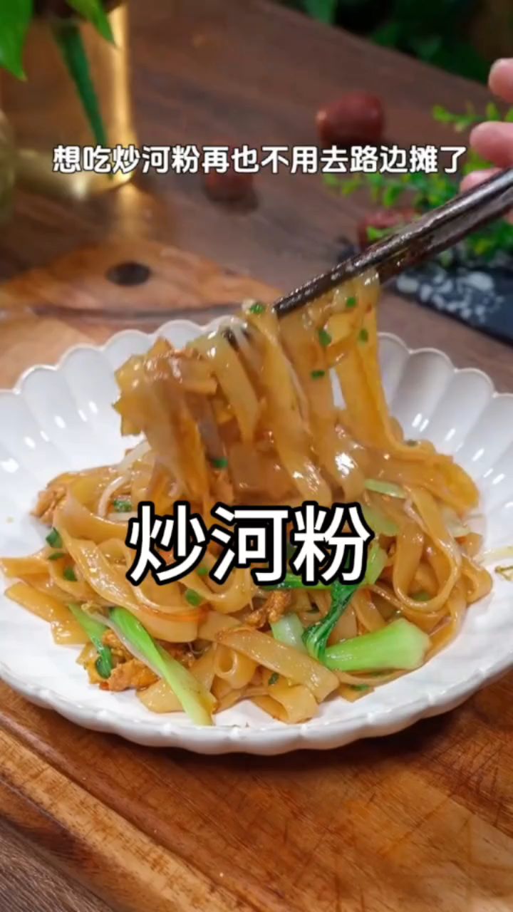 原来炒河粉这么简单