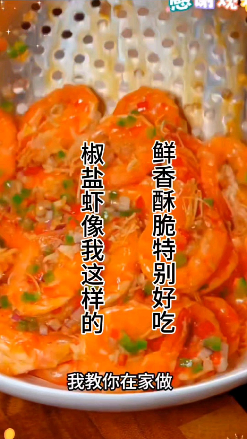 椒盐虾很多人喜欢吃,但是自己不会做,今天我把做法分享给你