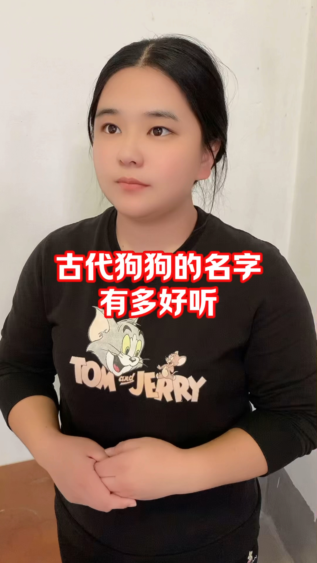 我家狗叫“图图”,你家狗狗叫什么呢? #冷知识 #狗狗名字