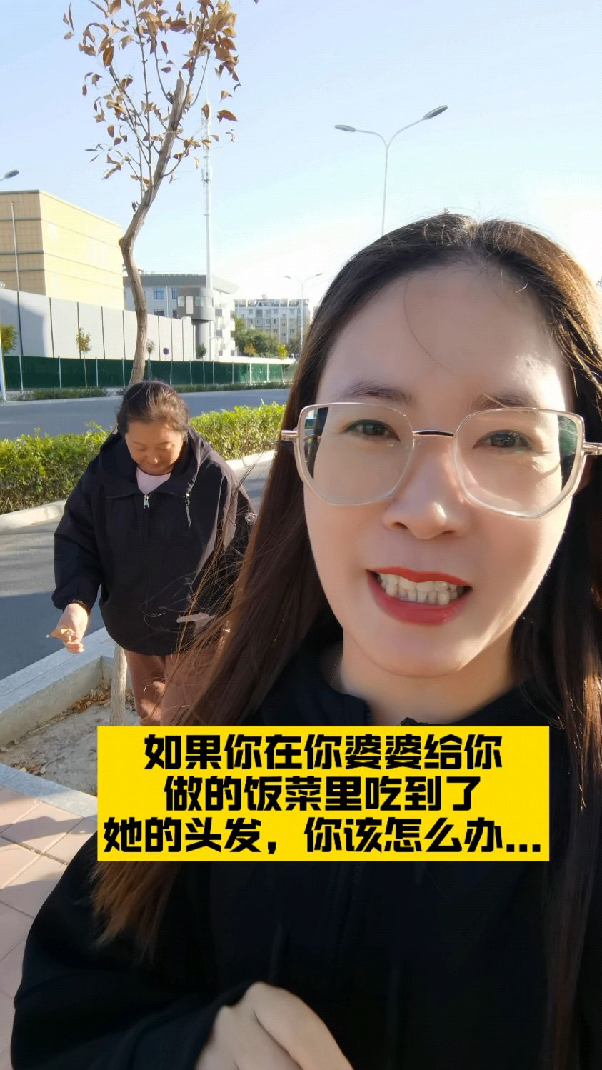 如果你在婆婆给你做的饭菜里吃到她的头发,你会怎么办?