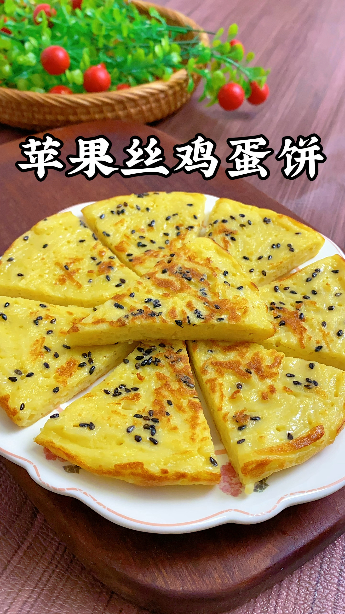 天气冷了苹果别让孩子直接啃着吃了,做成苹果丝鸡蛋饼营养好消化