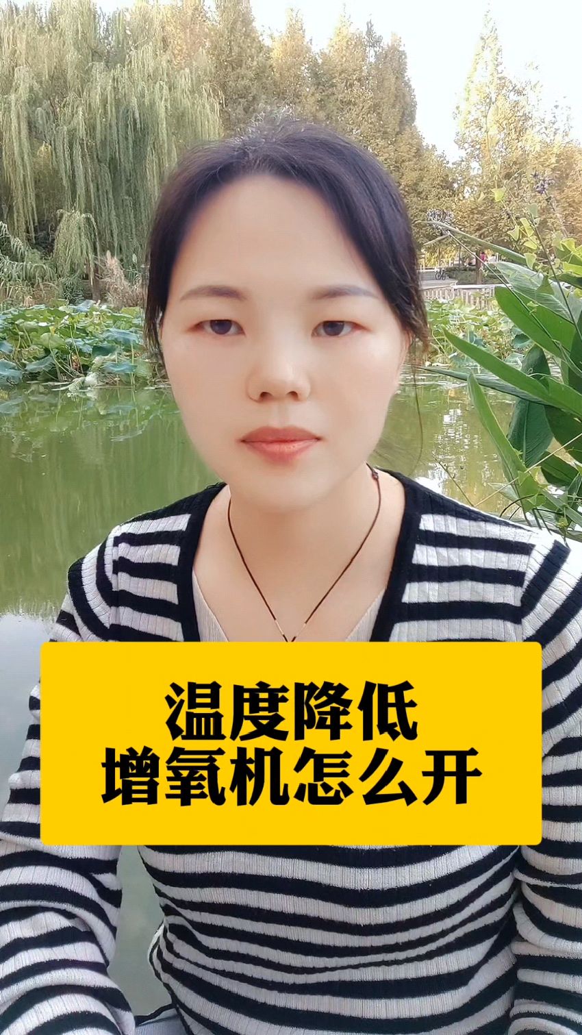 温度降低增氧机怎么开