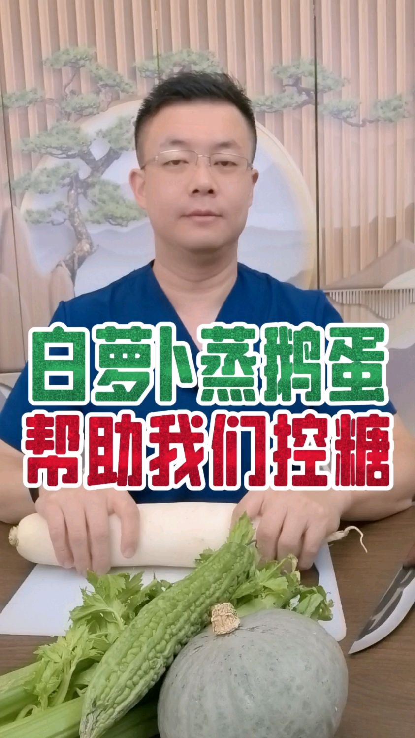 白萝卜蒸鹅蛋～帮助我们控糖