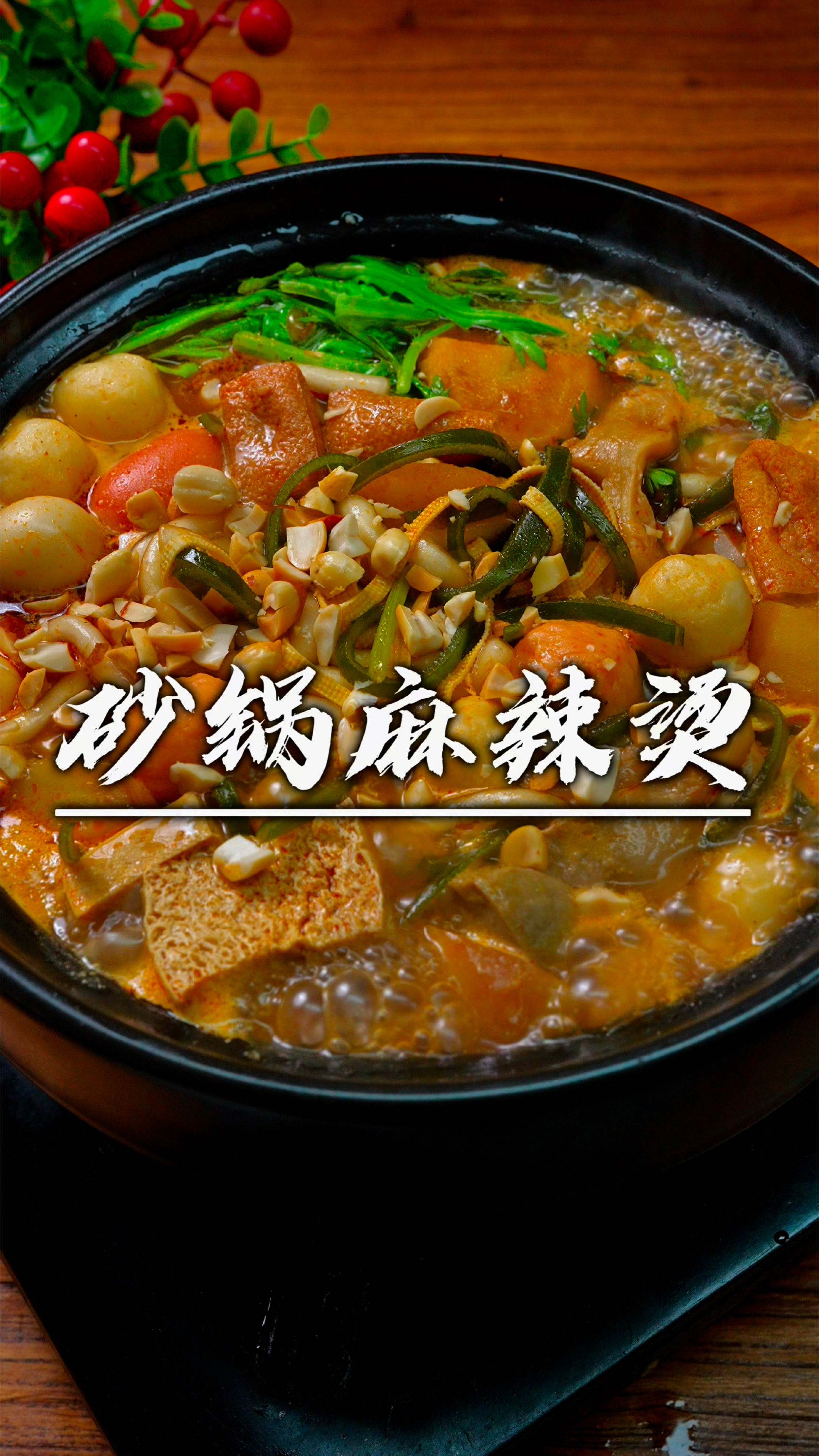 天冷了,下班回家就想吃这种老式砂锅麻辣烫,其实几分钟就搞定