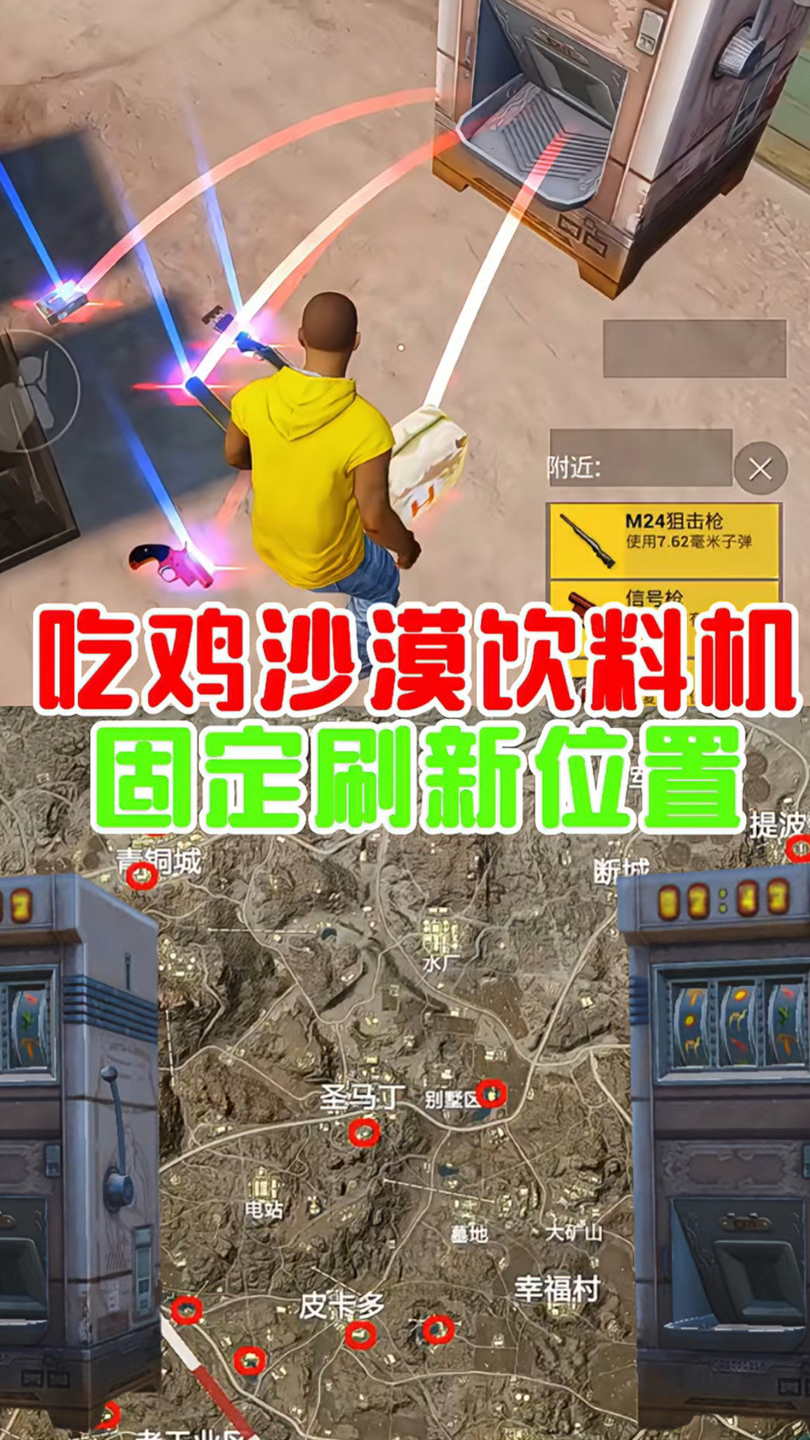 吃鸡沙漠饮料机、固定刷新位置!