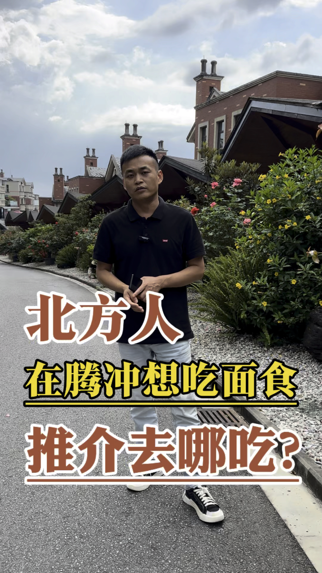 北方人在腾冲想吃面食该去哪里?