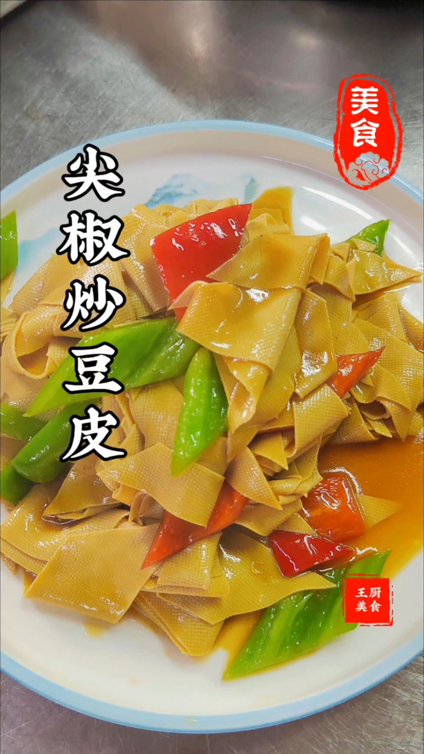 下饭菜的天花板了尖椒炒豆皮家常菜不可不说的简单