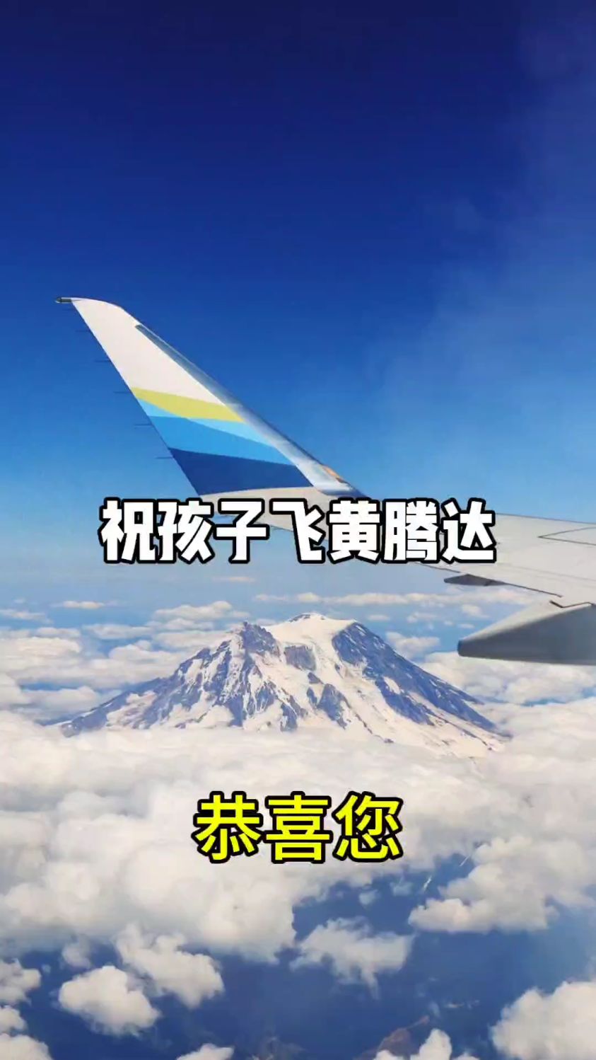 祝孩子前程似锦,学业有成