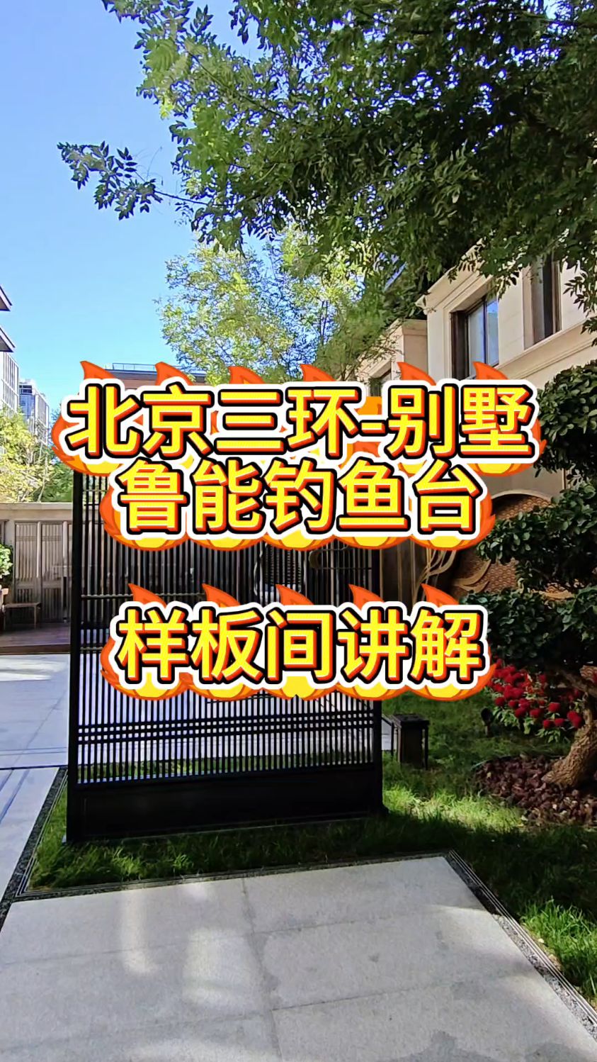 鲁能钓鱼台样板间讲解#鲁能钓鱼台美高梅别墅 #北京别墅#丰台别墅