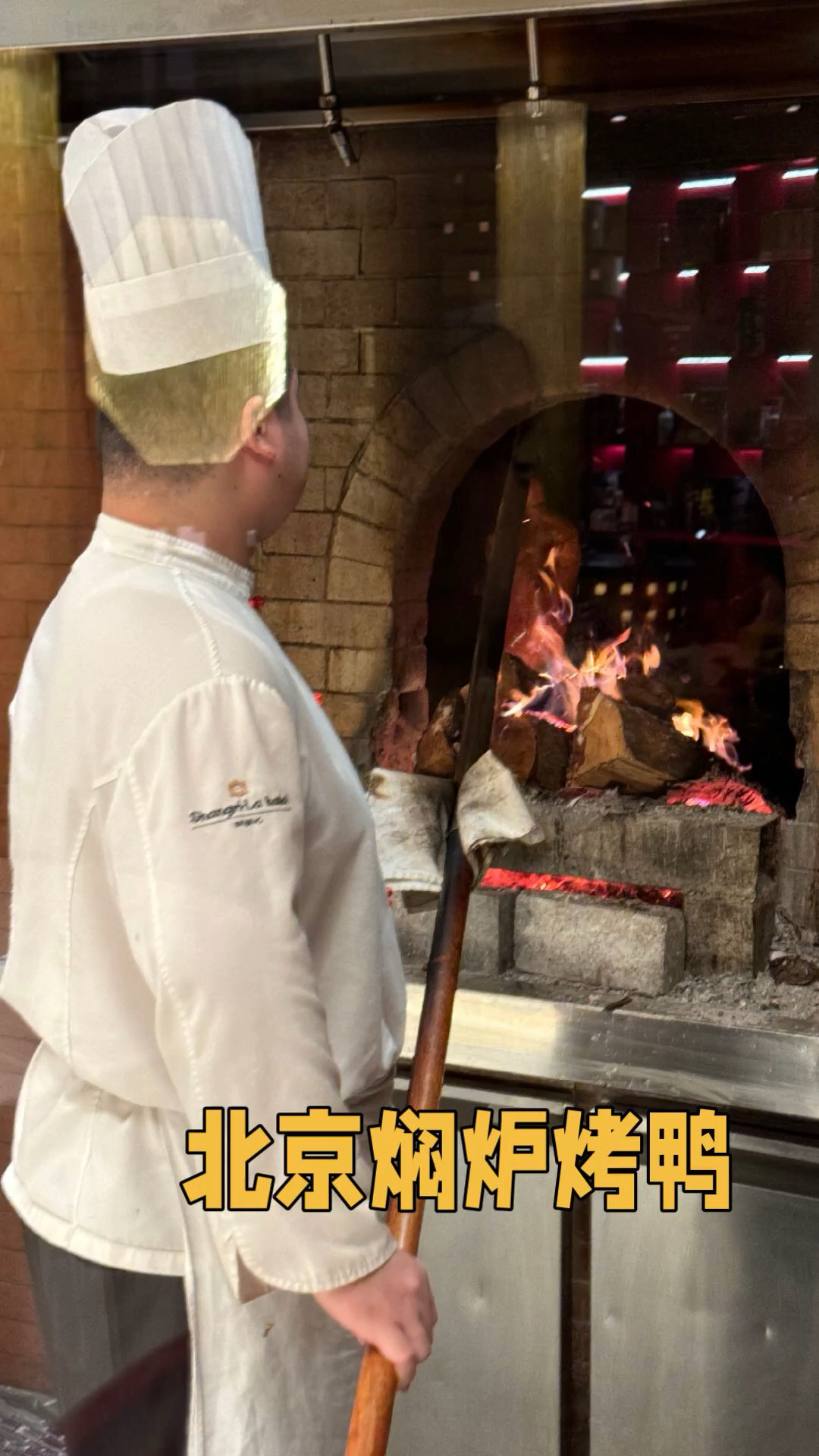 北京传统烤鸭焖炉烤鸭