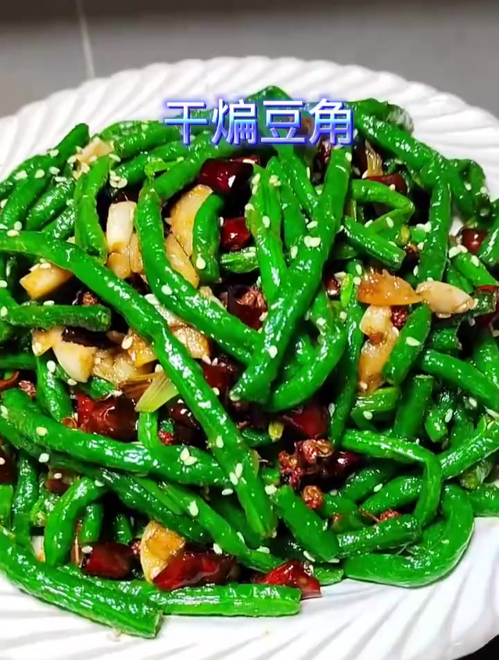 干煸豆角的做法