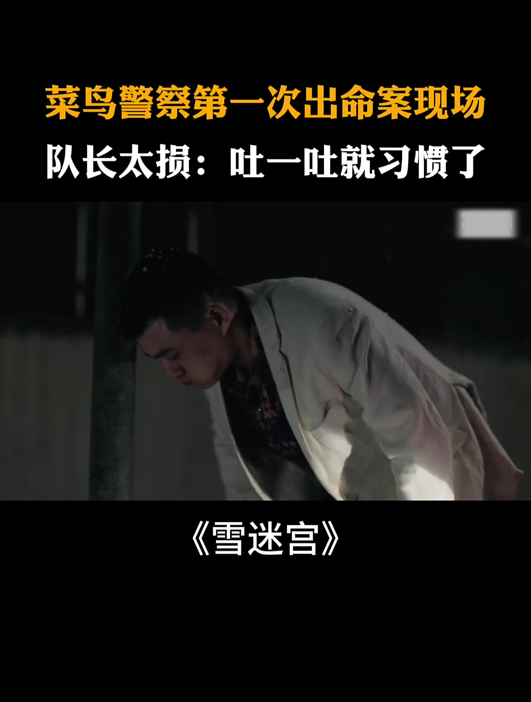 雪迷宫:菜鸟警察第一次出命案现场,队长吐槽:吐吐就习惯了