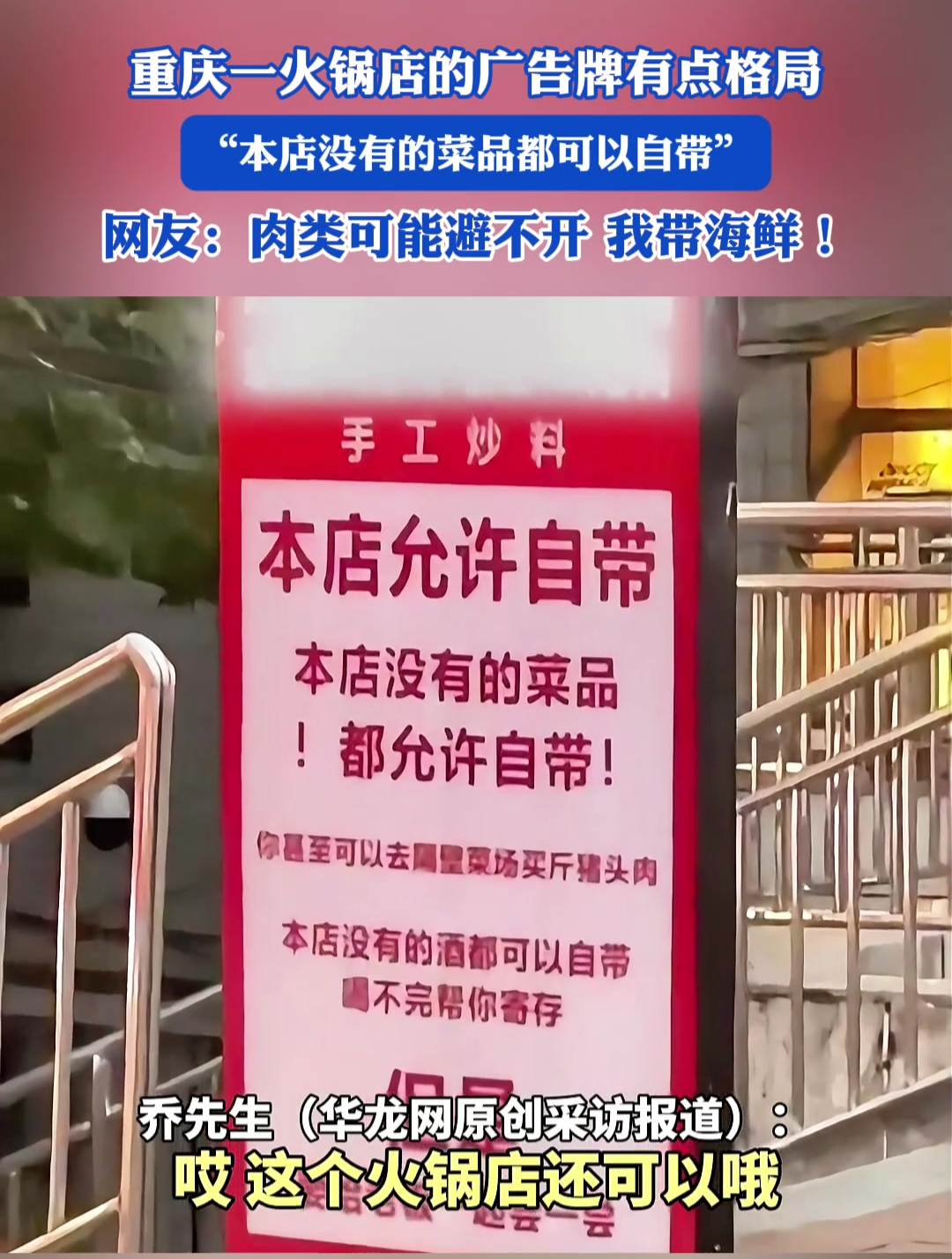 重庆一火锅店的广告牌有点格局:“本店没有的菜品都可以自带”,网友:肉类可能避不开,我带海鲜
