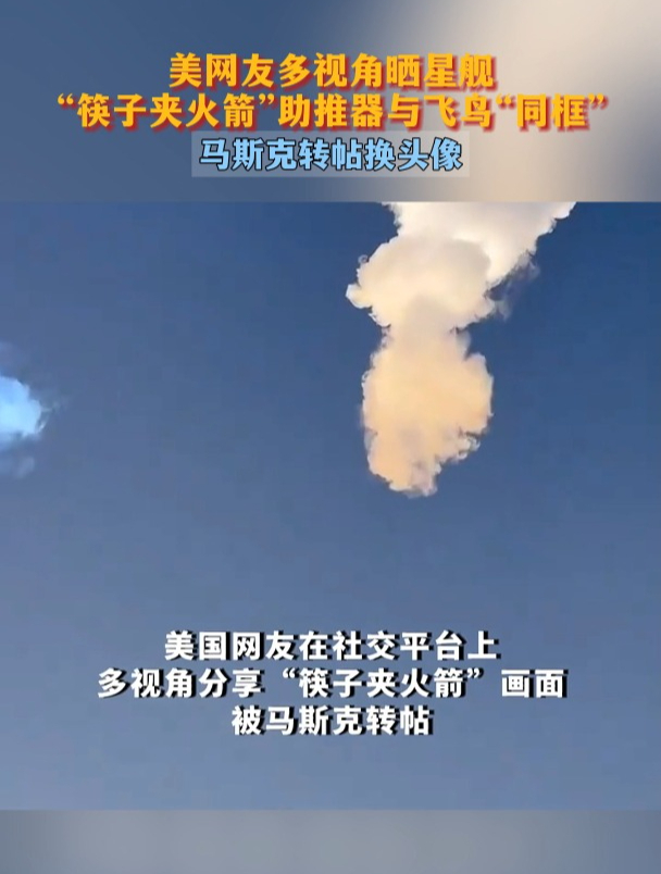美网友多视角晒星舰,“筷子夹火箭”助推器与飞鸟“同框”