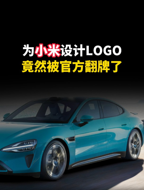 为小米车标设计新LOGO