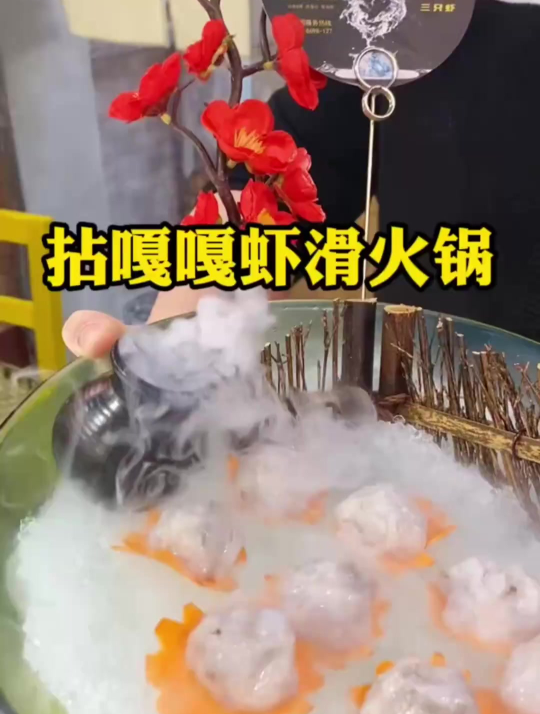 汝州这家虾滑火锅你吃过吗?