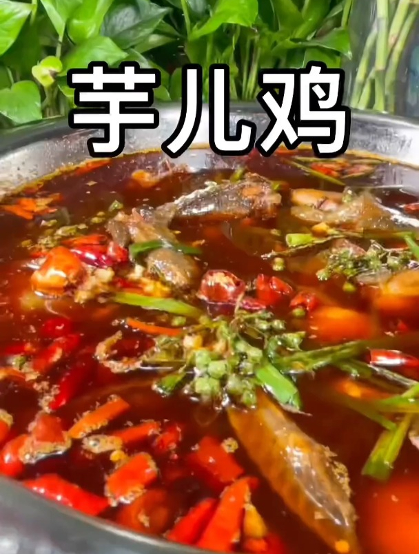 芋儿鸡做法
