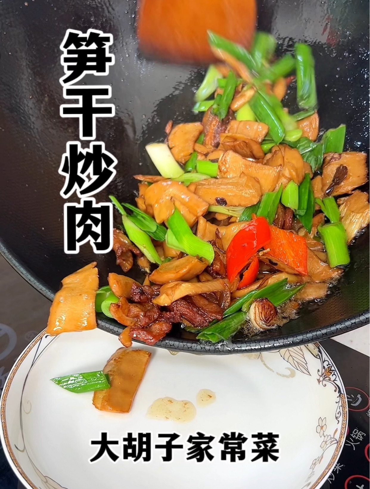 又下饭又下酒的笋干炒肉,快来尝尝我的手艺