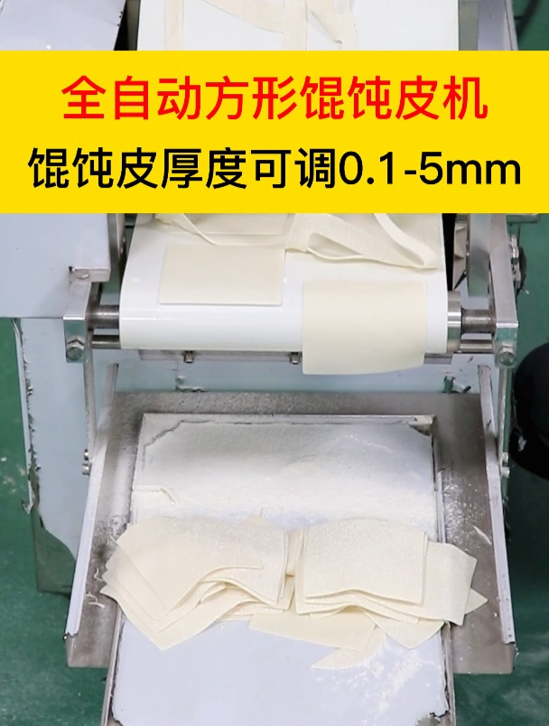 全自动方形馄饨皮机,馄饨皮厚度可调0.1-5mm