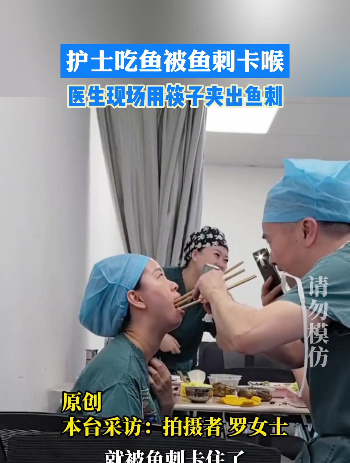 护士吃鱼被鱼刺卡喉,医生现场用筷子夹出鱼刺