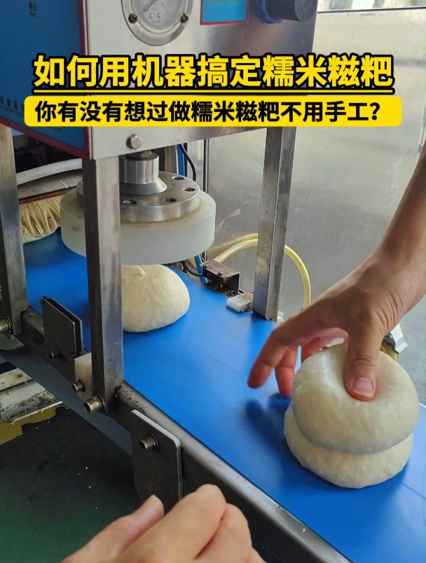 你有没有想过做糯米糍粑不用手工,用机器搞定