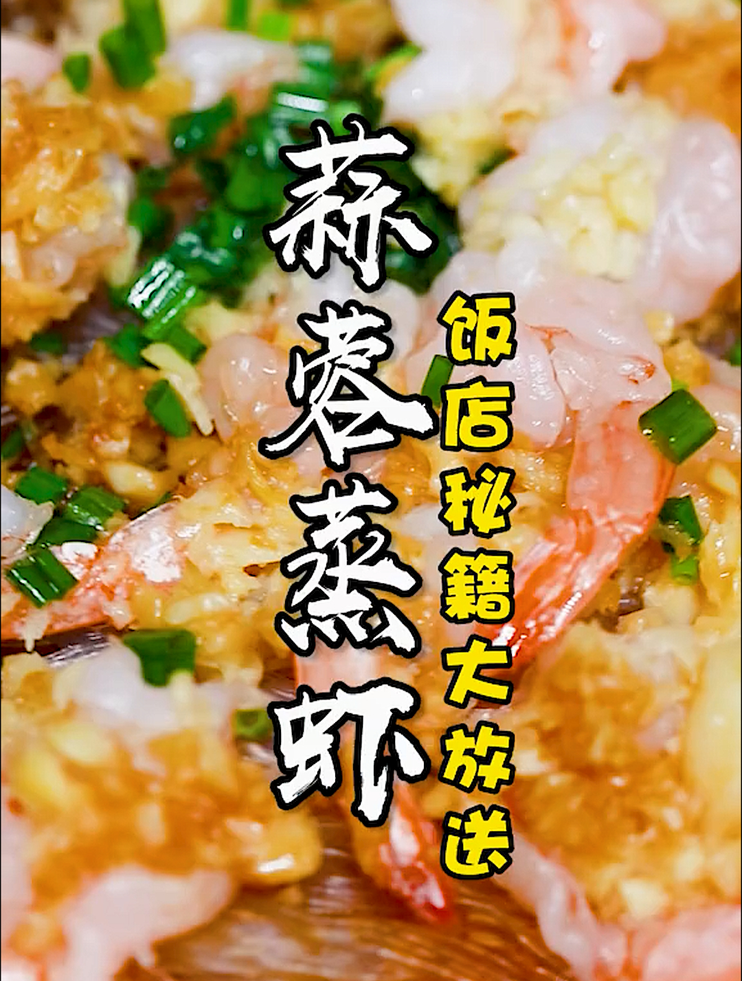 原来饭店的蒜蓉蒸虾这么简单啊!