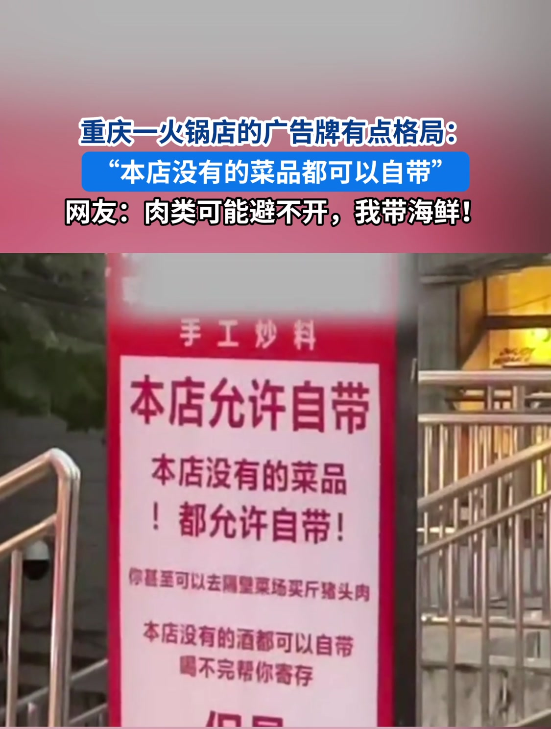 重庆一火锅店的广告牌有点格局:“本店没有的菜品都可以自带”