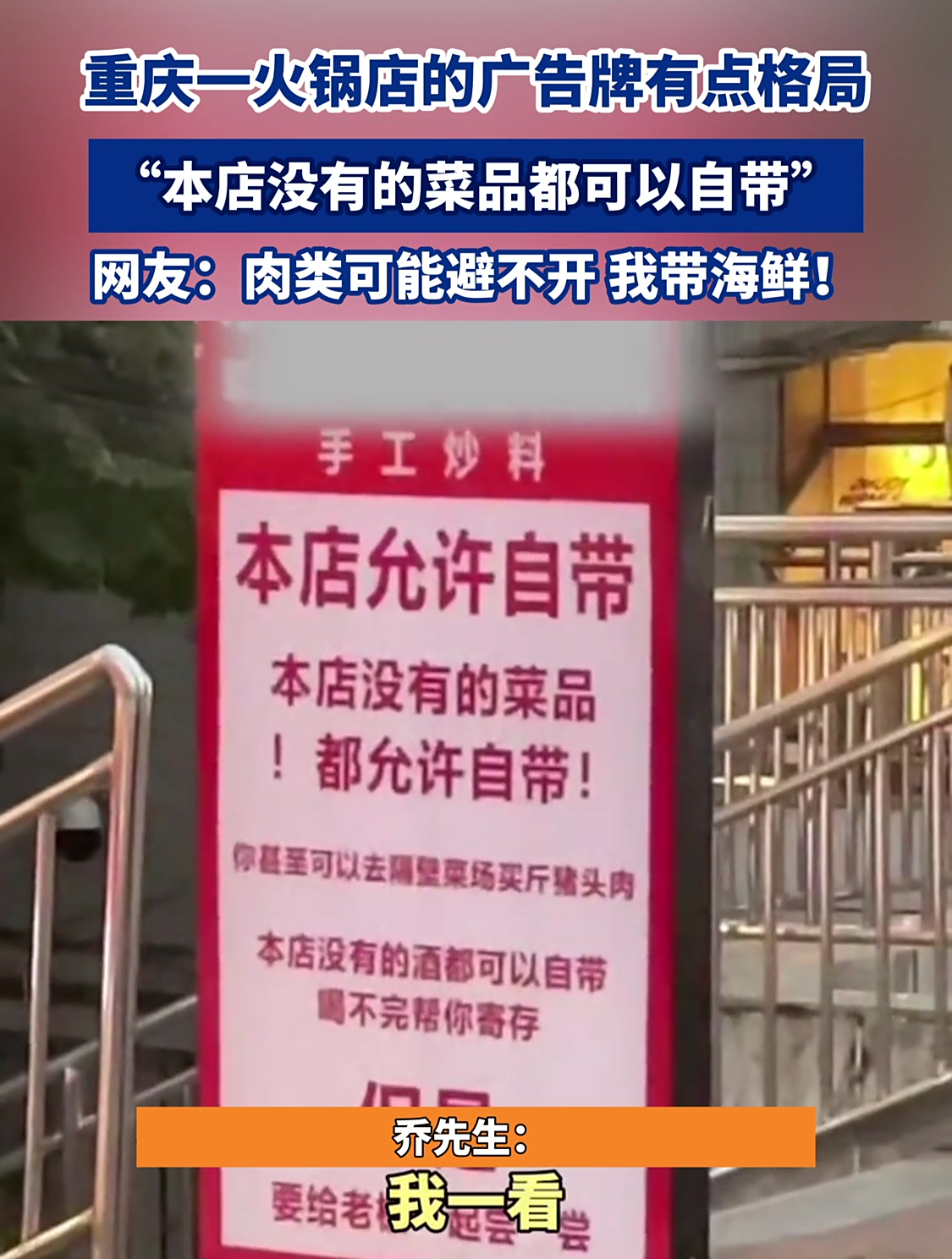 “本店没有的菜品都可以自带”,重庆一火锅店的广告牌有点格局