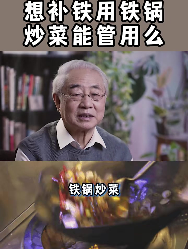 铁锅炒菜能补铁?是真的吗?