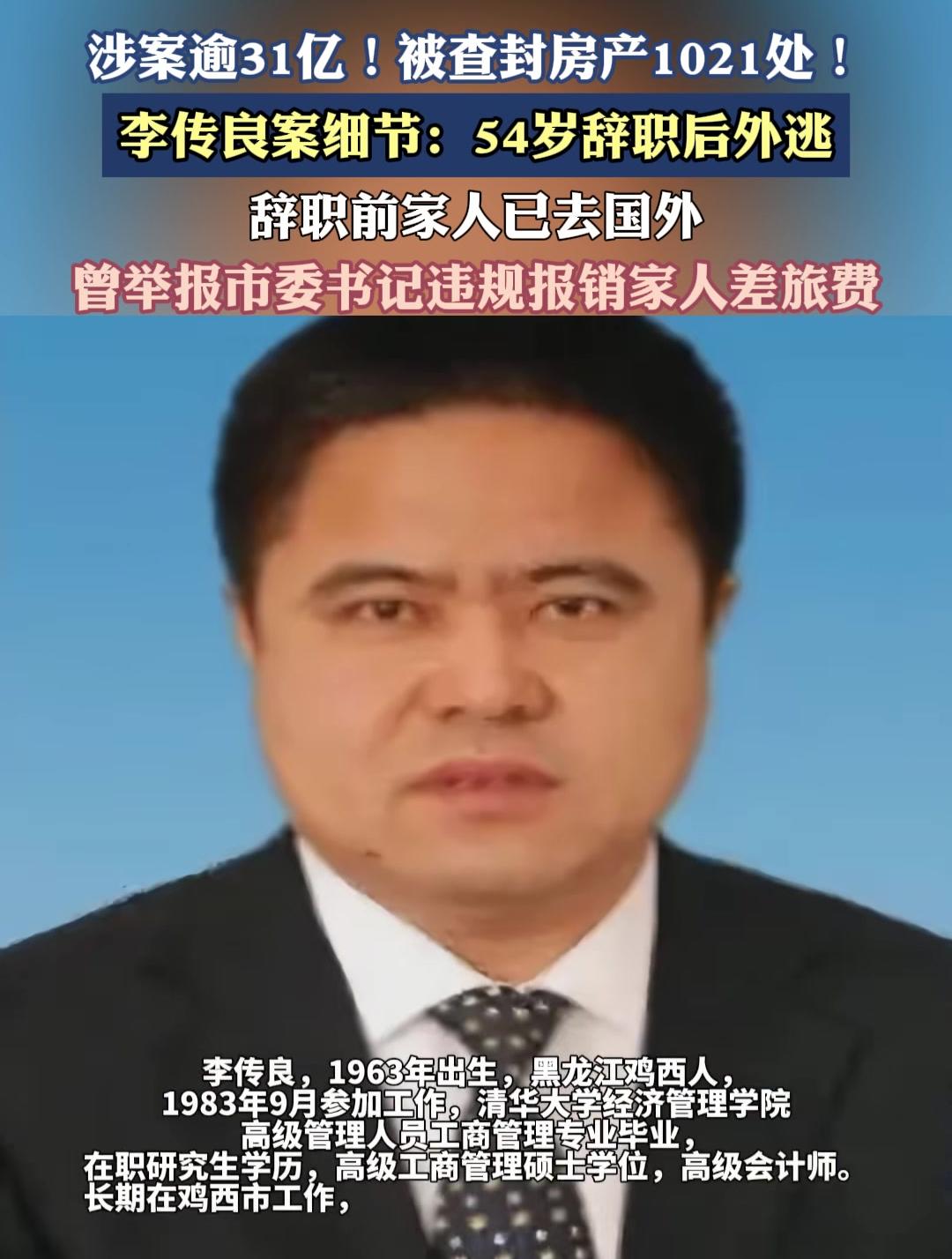 涉案逾31亿,被查封房产1021处,李传良案细节:54岁辞职后外逃