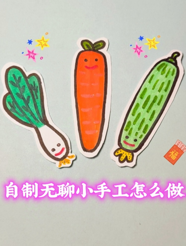 自制无聊小手工怎么做(蔬菜书签教程)