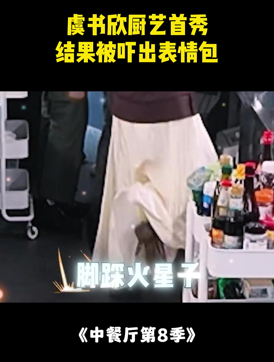 虞书欣《中餐厅》炒菜,上秒优雅十足,下秒手脚跳舞丨中餐厅8